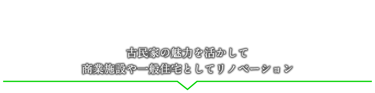 古民家の魅力を活かして商業施設や一般住宅としてリノベーション