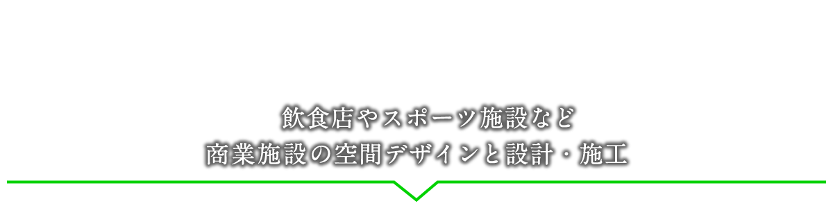 飲食店やスポーツ施設など商業施設の空間デザインと設計・施工