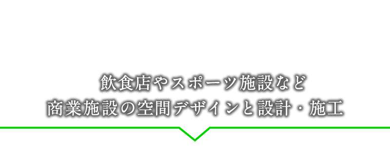 飲食店やスポーツ施設など商業施設の空間デザインと設計・施工